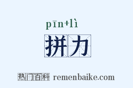 拼力是什么意思的图片